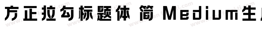 方正拉勾标题体 简 Medium生成器字体转换